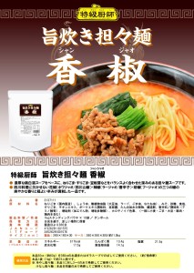 【HP用】旨炊き担々麺香椒