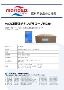 【HP用】冷凍清湯チキンGSMD20