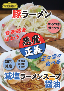 【HP用】豚ラーメン・減塩ラーメンスープ醤油