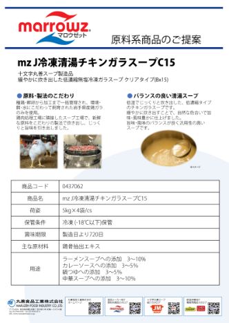 【HP用】mzJ冷凍清湯チキンガラスープC15