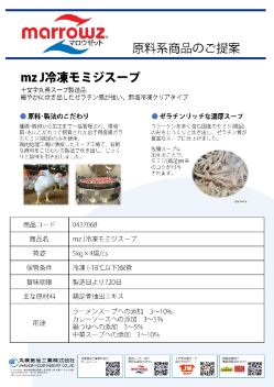【HP用】mzJ冷凍モミジスープ