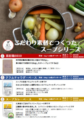 味力SOUP3品オモテ