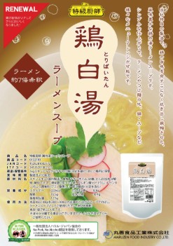 鶏白湯ラーメンスープ表